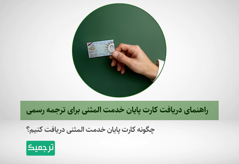 چگونه المثنی کارت پایان خدمت یا کارت معافیت از خدمت را دریافت کنیم