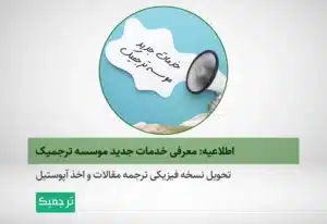 تحویل نسخه فیزیکی مدارک و اخذ آپوستیل