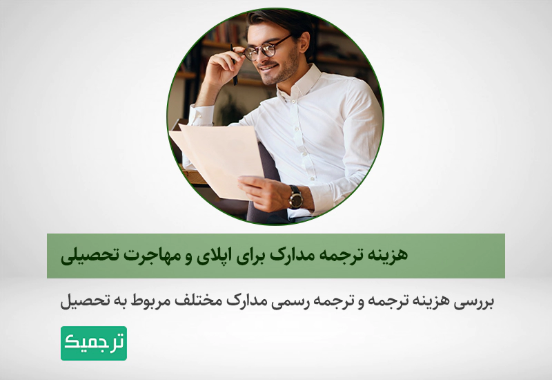 هزینه ترجمه مدارک برای اپلای چقدر است؟