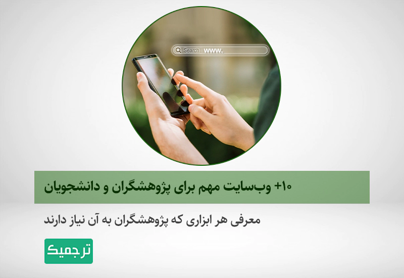 معرفی ابزارها و وب‌سایت‌های مهم برای پژوهشگران