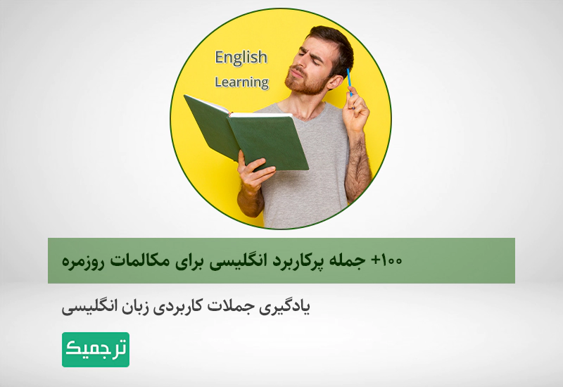 جملات پرکاربرد زبان انگلیسی