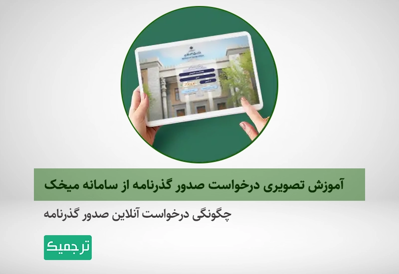 دریافت گذرنامه آنلاین