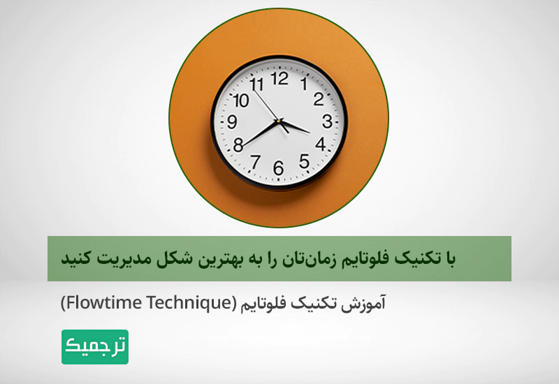آموزش تکنیک فلوتایم