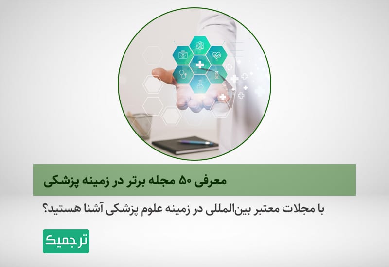 لیست مجلات برتر علوم پزشکی