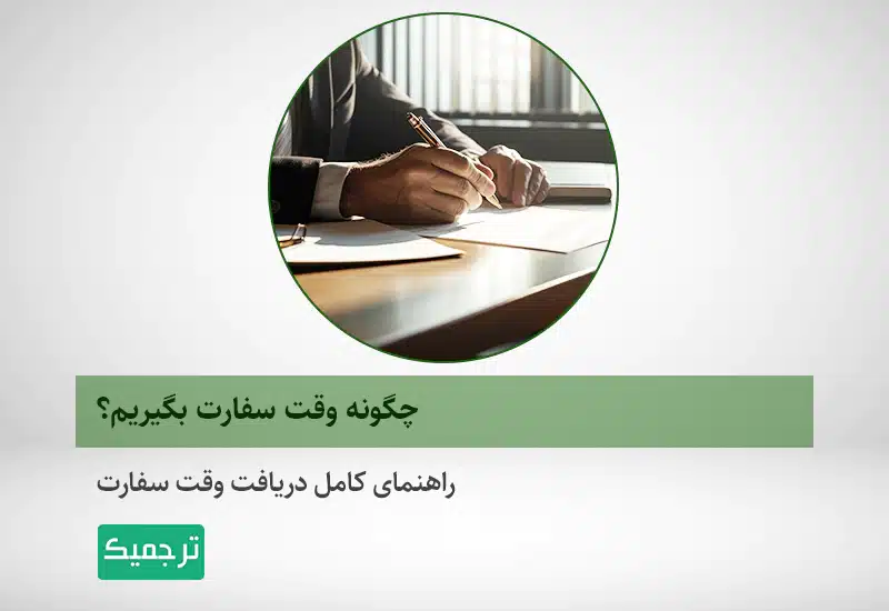 چطور وقت سفارت بگیریم؟