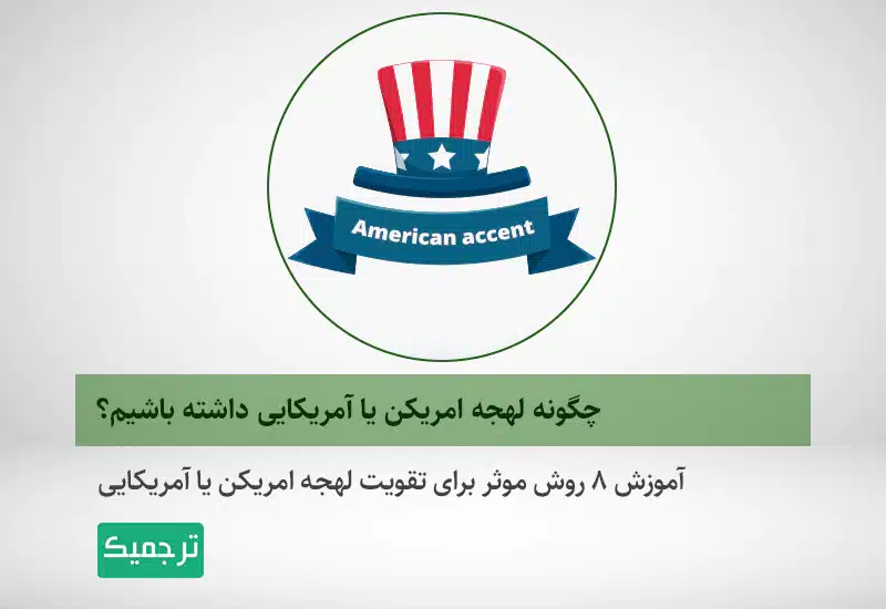 چگونه لهجه امریکن یا آمریکایی داشته باشیم؟