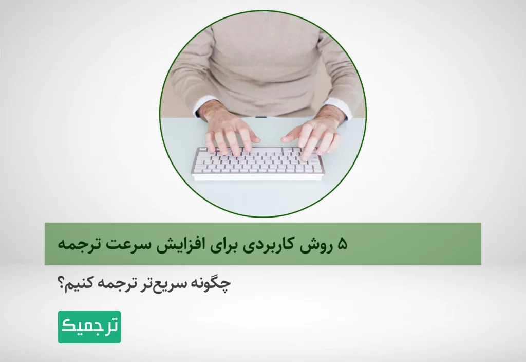 چگونه سریعتر ترجمه کنیم؟