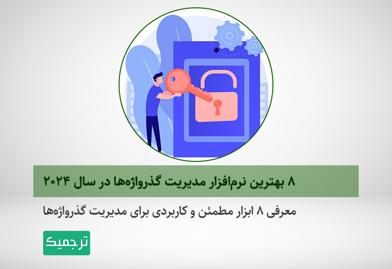 ابزارهای مدیریت پسورد