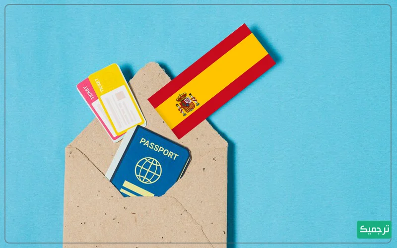 مدارک لازم برای اخذ ویزای اسپانیا