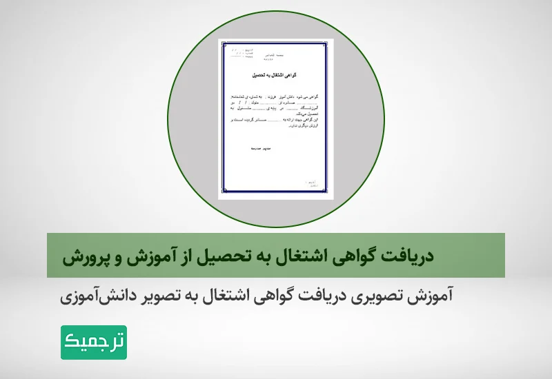 دریافت-گواهی-اشتغال-به-تحصیل-از-سایت-آموزش-و-پرورش