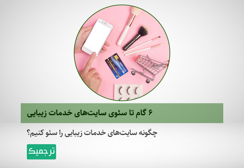 سئوی سایت‌های زیبایی