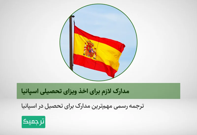 مدارک لازم برای ویزای تحصیلی اسپانیا