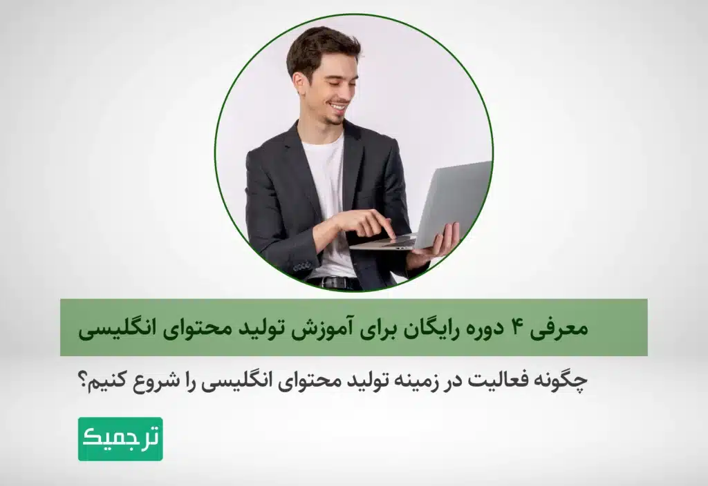 چگونه در زمینه تولید محتوای انگلیسی فعالیت کنیم؟ ؟