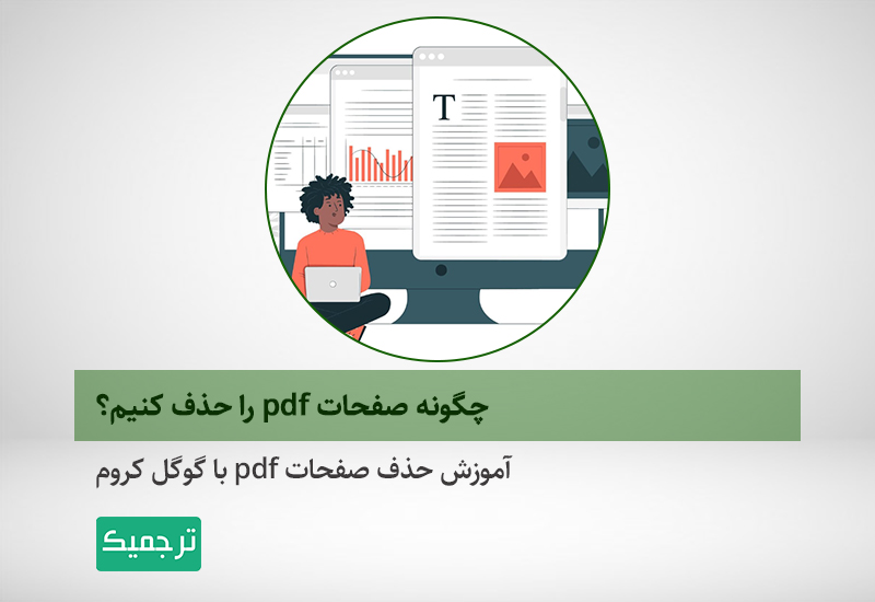 آموزش حذف صفحات از pdf
