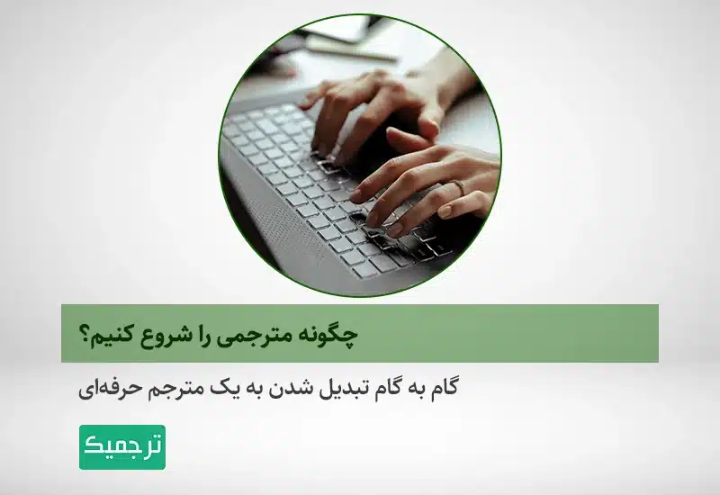 چگونه مترجمی را شروع کنیم؟