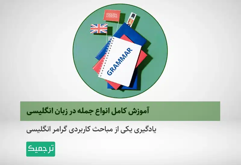 آموزش انواع جمله