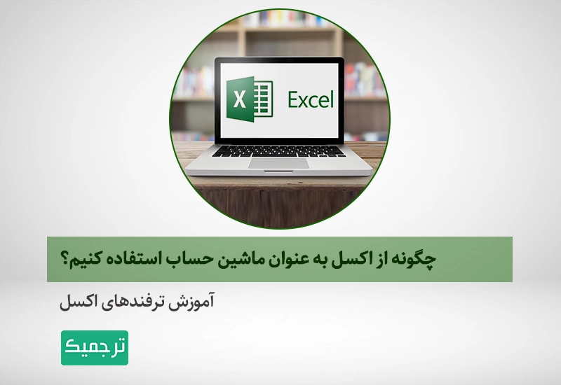 آموزش اکسل