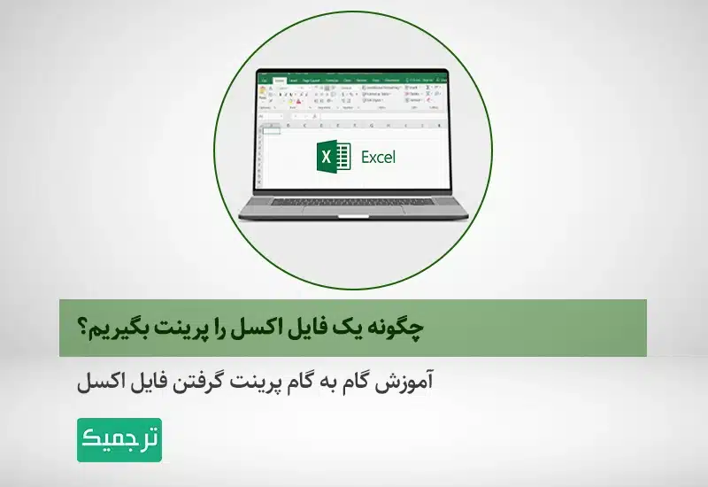 آموزش پرینت گرفتن فایلهای اکسل