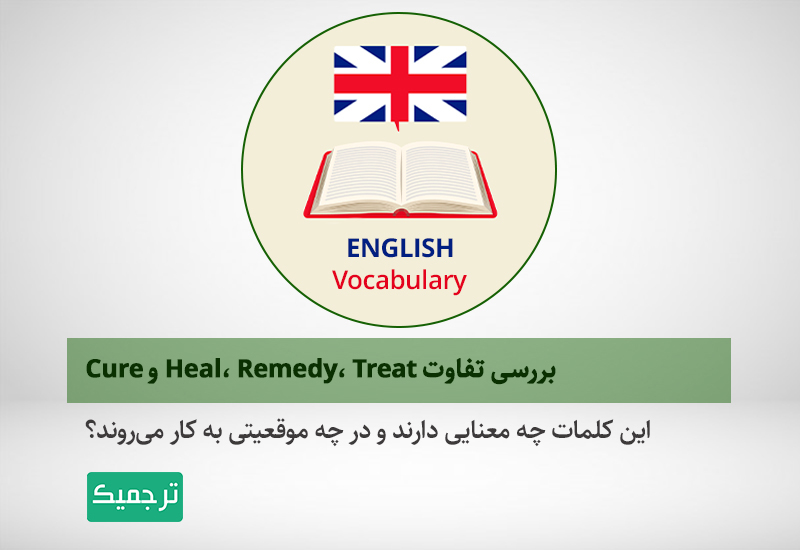 Heal، Remedy، Treat و ‌Cure چه تفاوتی با هم دارند