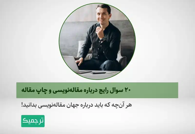 هر آن‌چه باید درباره جهان مقاله‌نویسی بدانید!