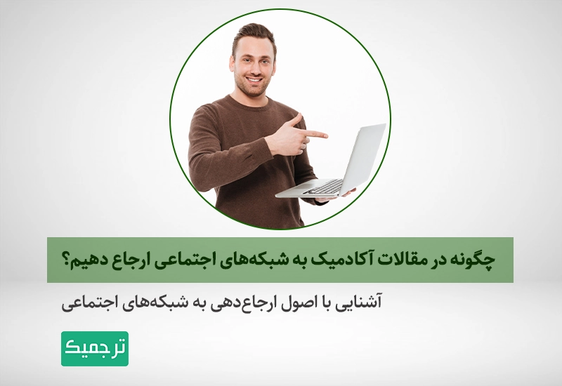 رفرنس‌دهی در مقالات آکادمیک