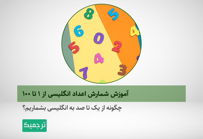 شمارش اعداد انگلیسی