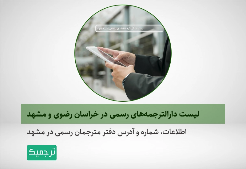 اطلاعات، شماره و آدرس دفتر مترجمان رسمی در مشهد