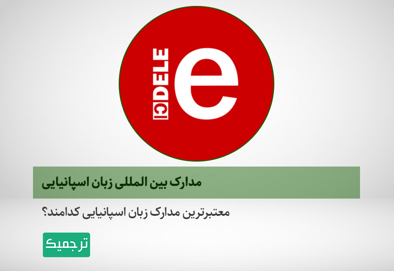 مدارک بین‌المللی زبان اسپانیایی