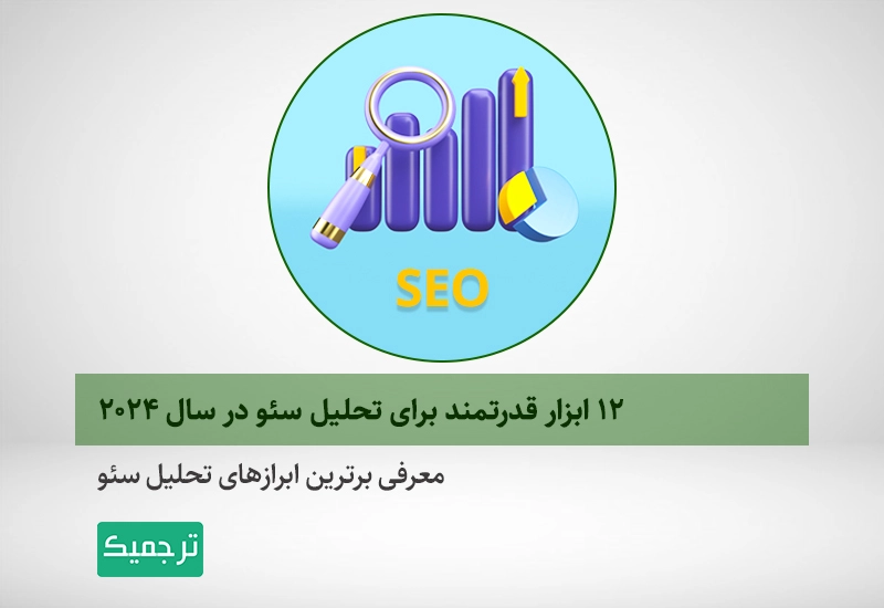 معرفی ابزارهای سئو