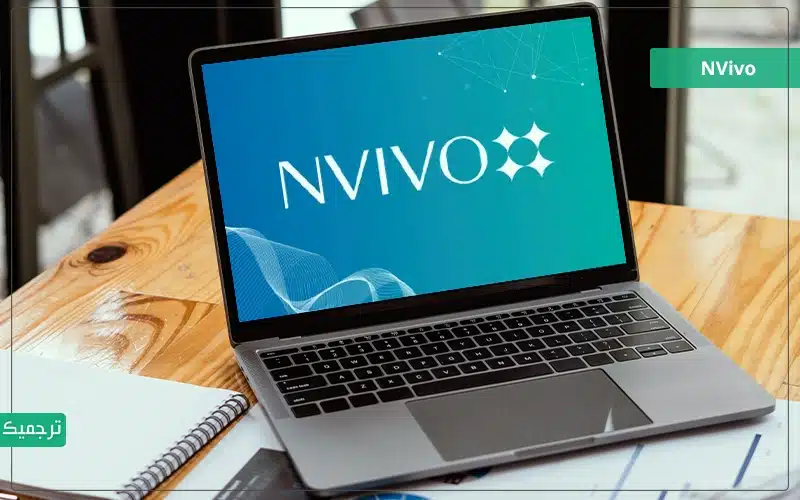 NVivo یک نرم افزار پیشرو تجزیه و تحلیل داده است که به طور خاص برای اهداف تحقیقاتی، به ویژه تحقیقات کیفی طراحی شده است. 