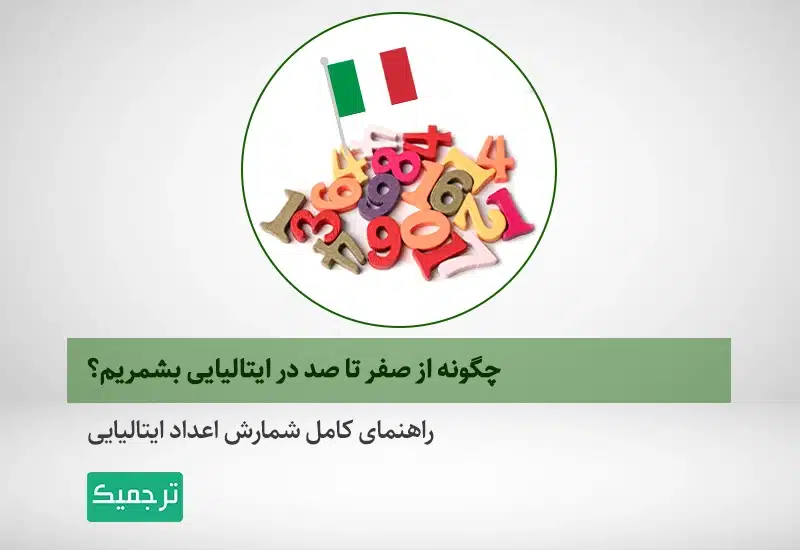 راهنمای شمارش اعداد در زبان ایتالیایی