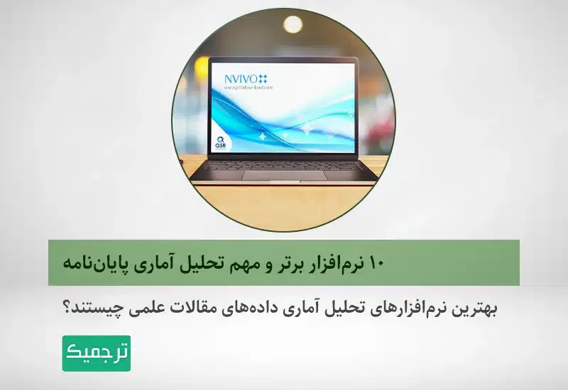 بهترین نرم‌افزار تحلیل آماری پایان‌نامه و مقاله‌‌های علمی چیست؟