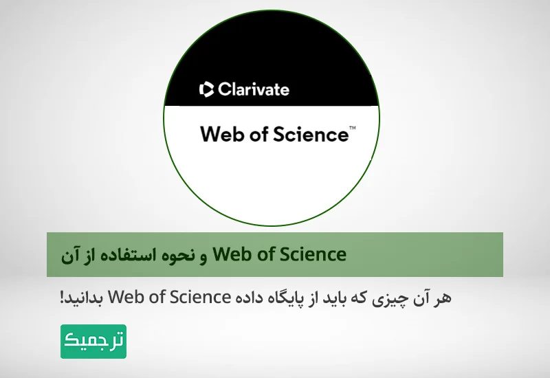 Web of Science و نحوه استفاده از آن