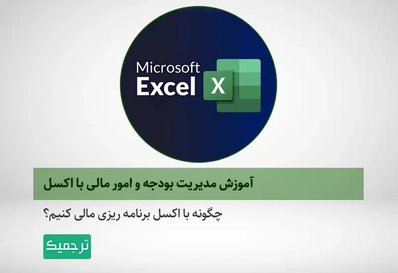 آموزش مدیریت امور مالی با اکسل