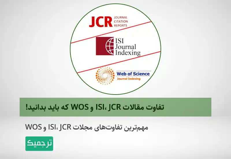 تفاوت مقالات ISI، JCR و WOS که باید بدانید!