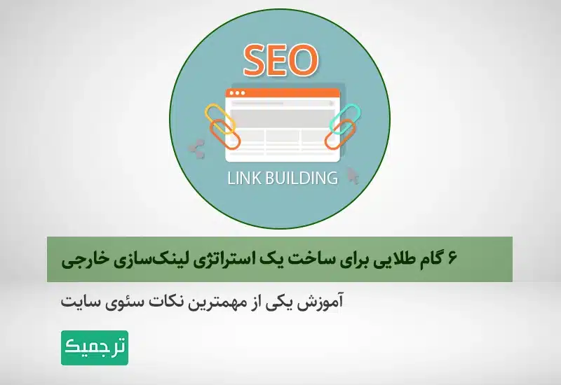 لینک‌سازی خارجی