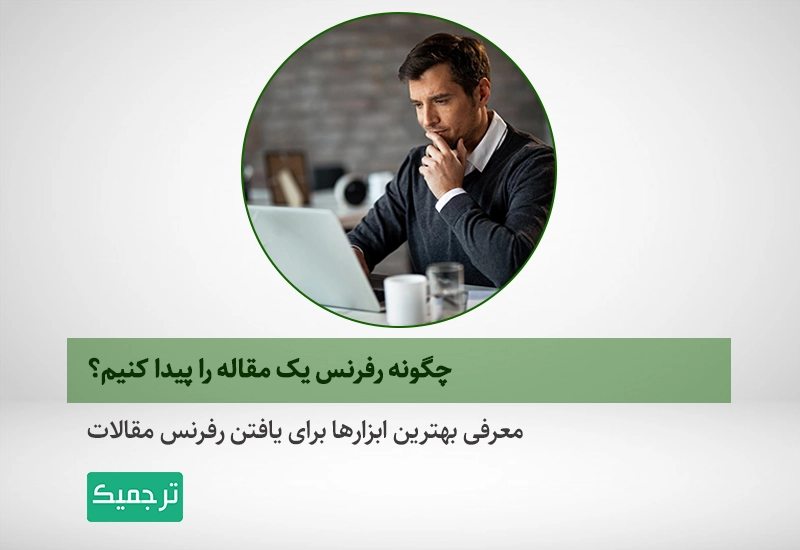 چگونه رفرنس یک مقاله را پیدا کنیم