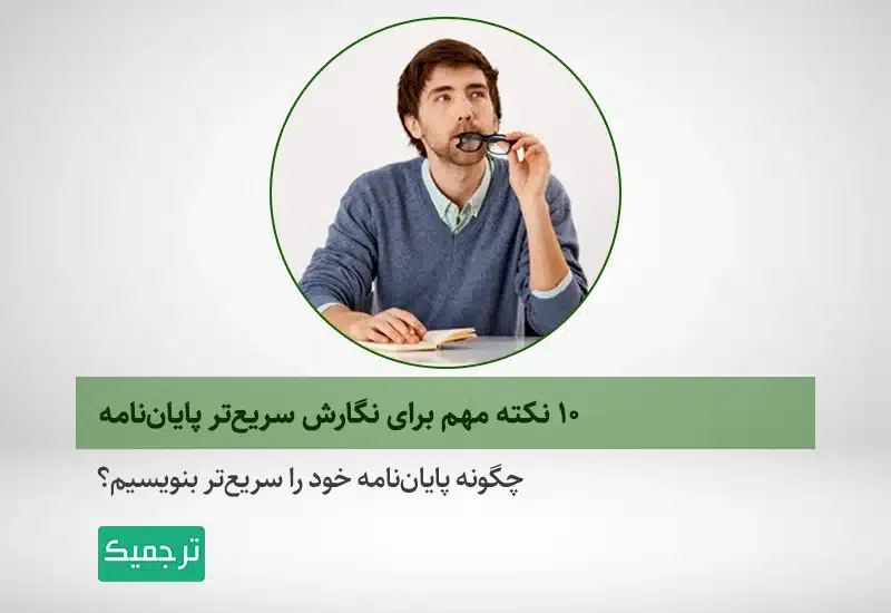 چگونه سریع‌تر پایان‌نامه خود را بنویسیم؟