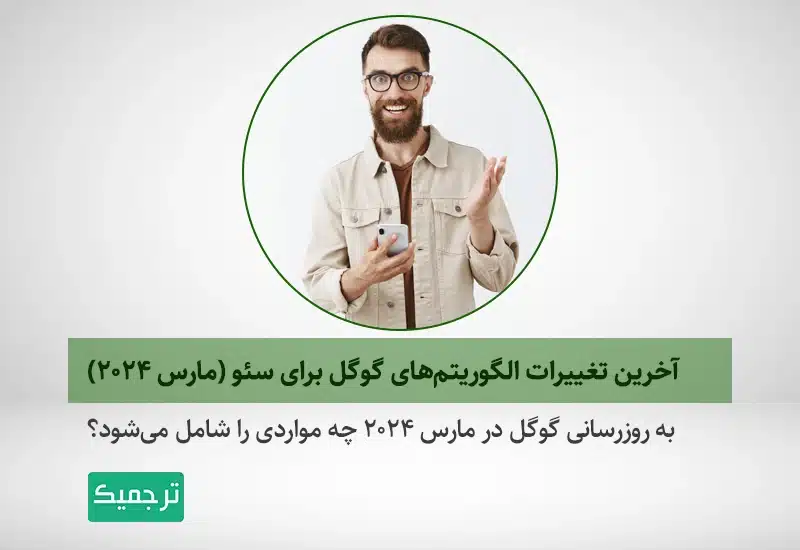 به‌ روزرسانی گوگل در مارس ۲۰۲۴ چه مواردی را شامل می‌شود؟