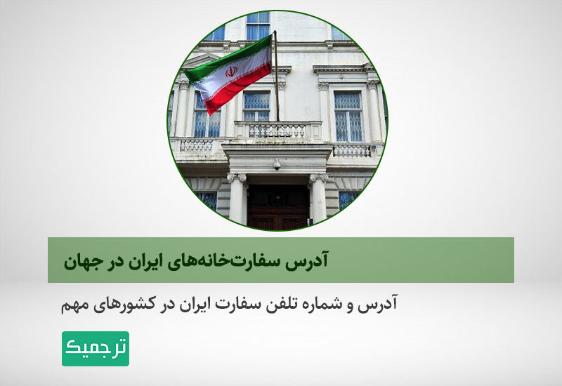 آدرس و تلفن سفارتخانه‌ها در ایران