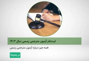 آزمون مترجم رسمی سال 1403