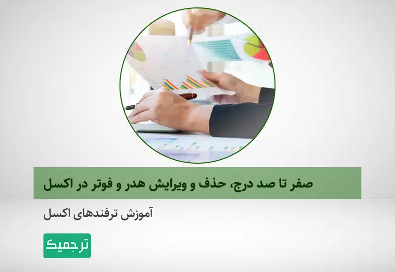 آموزش اکسل
