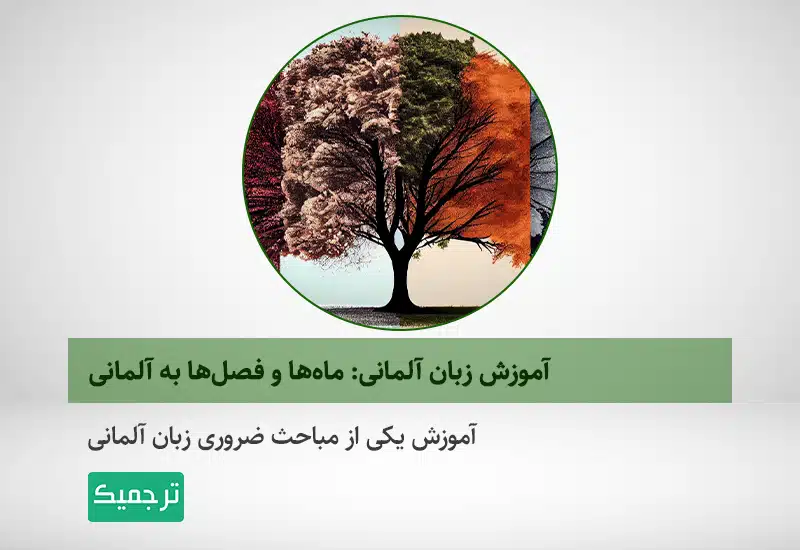 آموزش زبان آلمانی