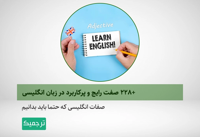 آموزش صفات انگلیسی