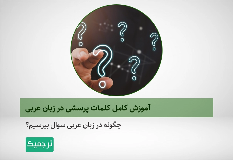 چگونه از کلمات پرسشی در زبان عربی استفاده کنیم؟