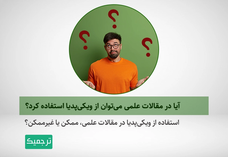 استفاده، رفرنس‌نویسی و استناد به مطالب ویکی‌پدیا، ممکن یا غیرممکن؟