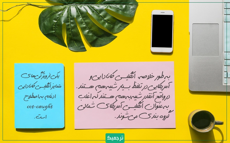 ویژگی‌های تلفظ انگلیسی کانادایی