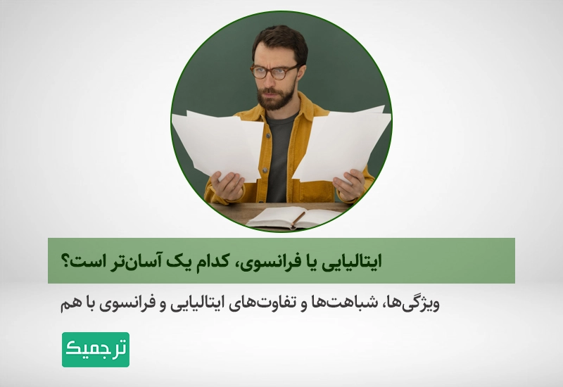 بررسی تفاوت‌ها و شباهت‌های ایتالیایی و فرانسوی