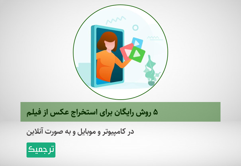 تبدیل فیلم به عکس