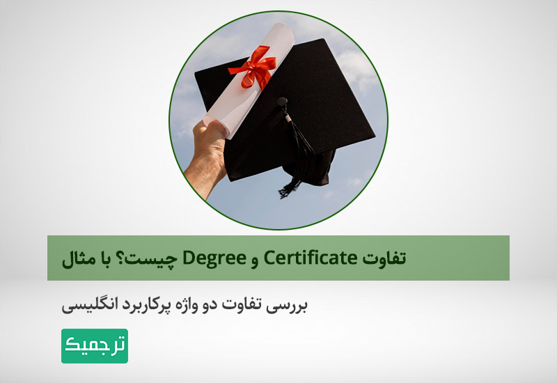 تفاوت مدرک و گواهینامه